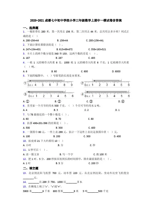 2020-2021成都七中初中学校小学三年级数学上期中一模试卷含答案