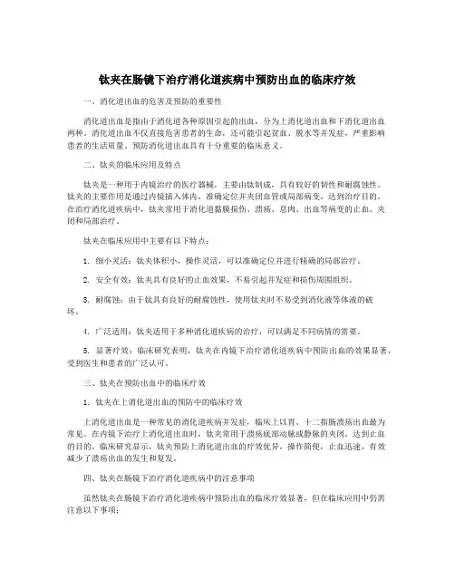 钛夹在肠镜下治疗消化道疾病中预防出血的临床疗效