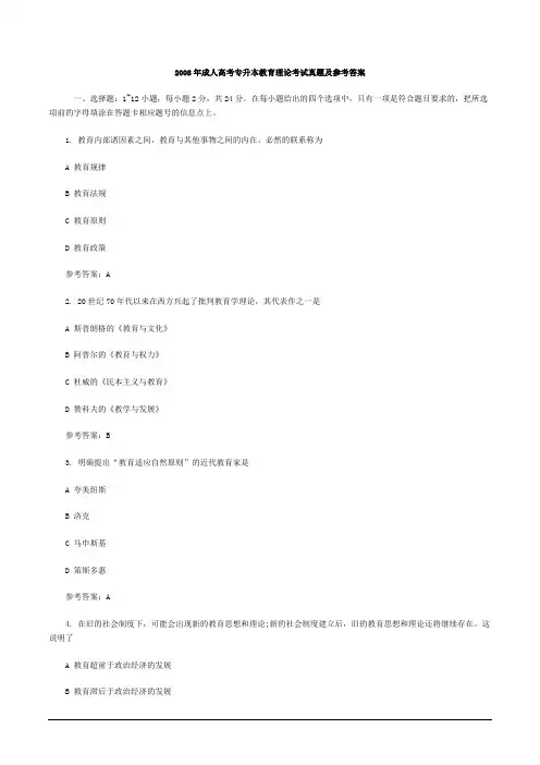 2008年成人高考专升本教育理论考试真题及参考答案
