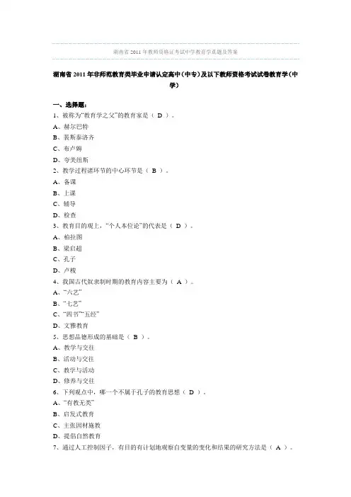 湖南省2011-2007年教师资格证考试中学教育学真题及答案