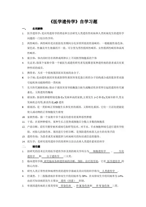 川北医学院成教本科-医学遗传学自习题及答案