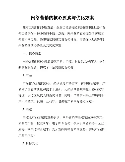 网络营销的核心要素与优化方案
