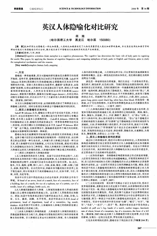 英汉人体隐喻化对比研究