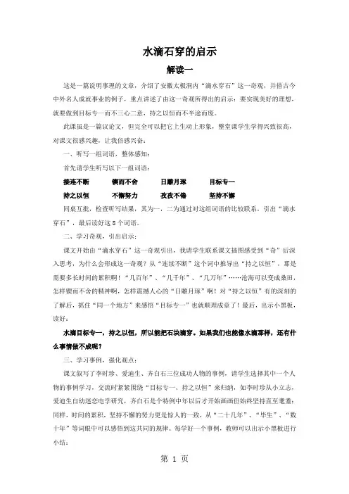 五年级上语文教材解读-水滴石穿的启示_苏教版-文档资料