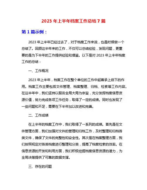 2023年上半年档案工作总结7篇