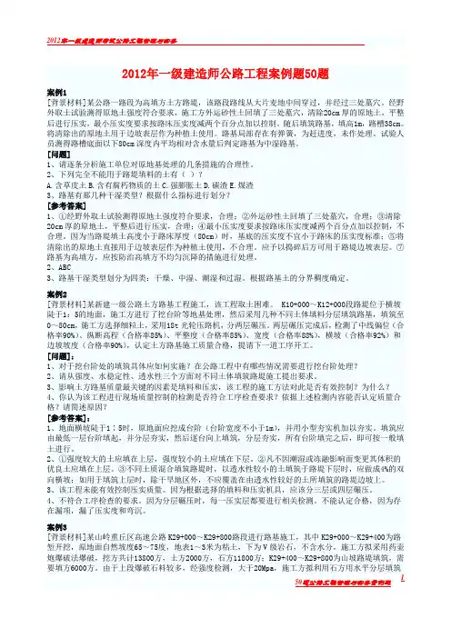 2012年一级建造师公路工程案例题50题