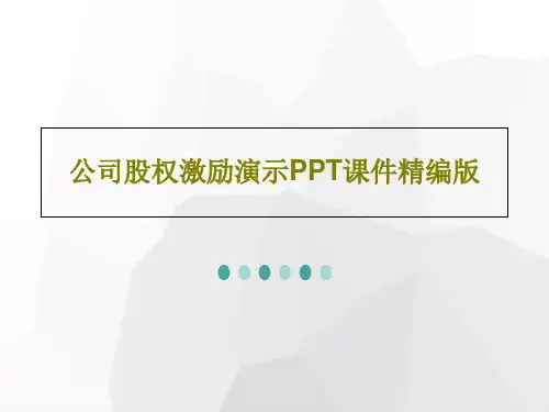 公司股权激励演示PPT课件精编版PPT共96页