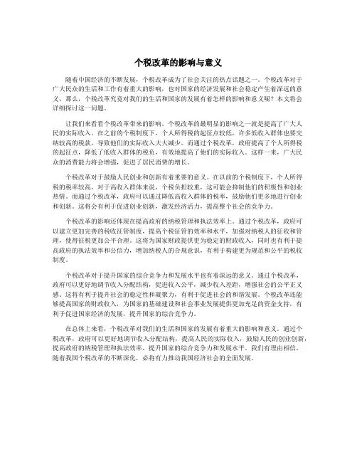个税改革的影响与意义
