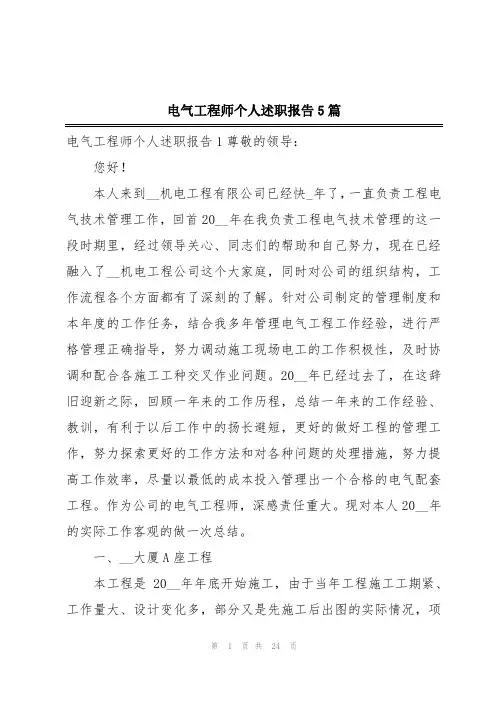 电气工程师个人述职报告5篇