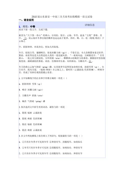 2018届山东泰安一中高三5月高考拉练模拟一语文试卷