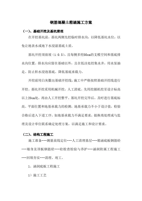 钢筋混凝土箱涵施工方案