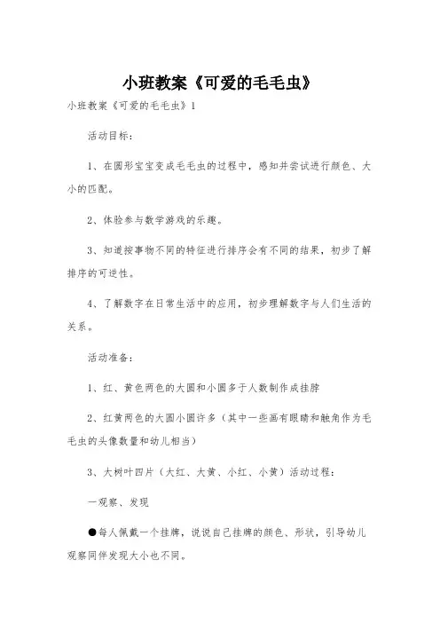 小班教案《可爱的毛毛虫》