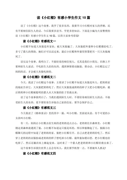 读《小红帽》有感小学生作文10篇