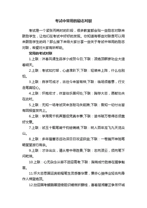 考试中常用的励志对联80条
