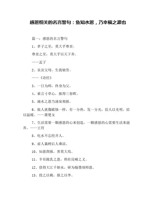 感恩相关的名言警句：鱼知水恩,乃幸福之源也