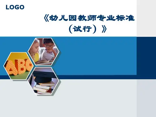 《幼儿园教师专业标准(试行)》解读PPT课件