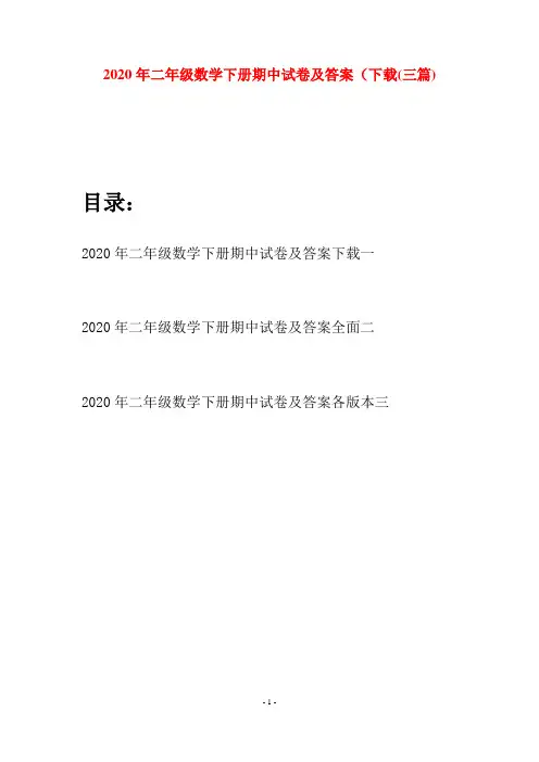 2020年二年级数学下册期中试卷及答案下载(三篇)