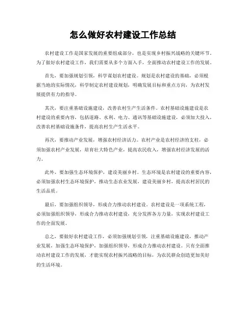 怎么做好农村建设工作总结