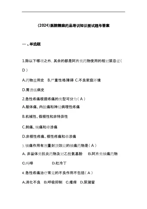 (2024)医院精麻药品培训知识测试题与答案