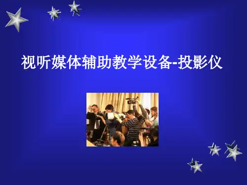 视听媒体辅助教学设备-投影仪