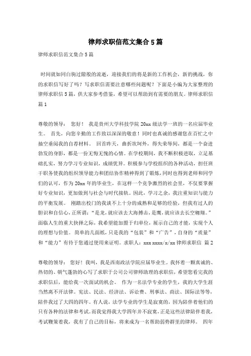 律师求职信范文集合5篇