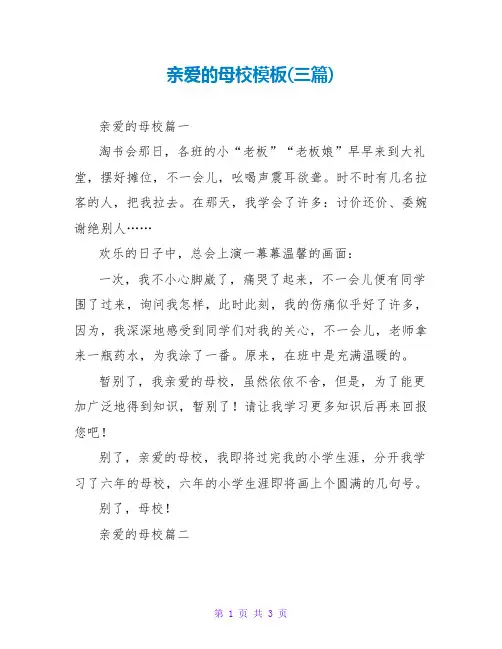 亲爱的母校模板(三篇)