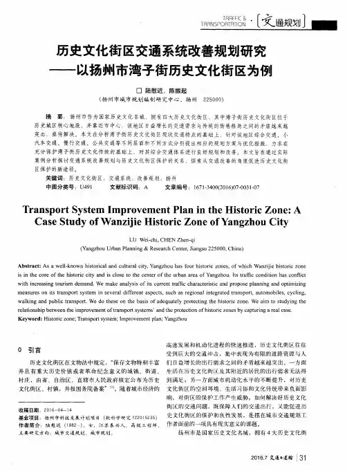 历史文化街区交通系统改善规划研究——以扬州市湾子街历史文化街区为例