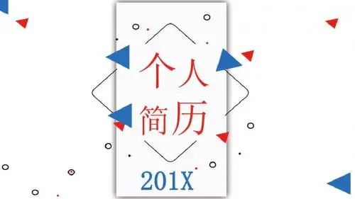 创意几何个人简历PPT模板