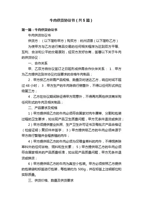 牛肉供货协议书（共5篇）