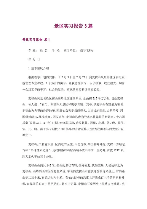 景区实习报告3篇