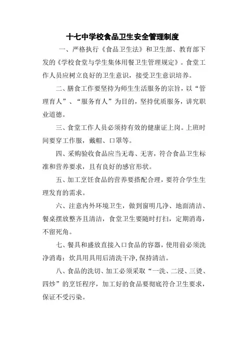 学校食堂食品卫生安全管理制度
