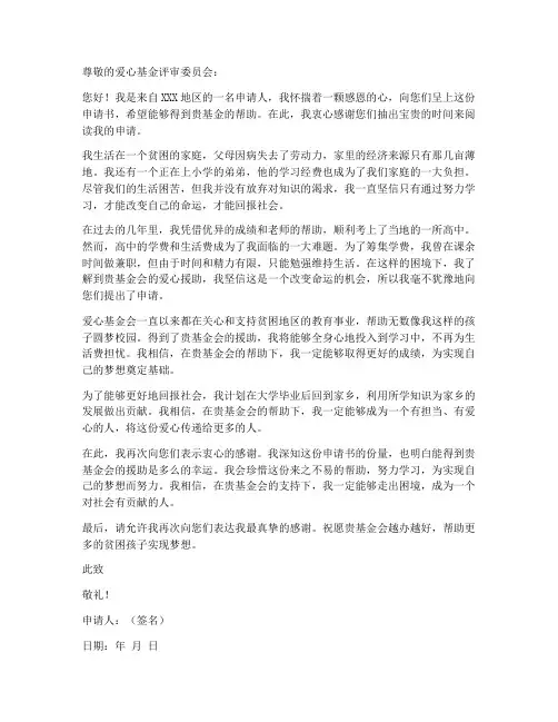 爱心基金申请书模板