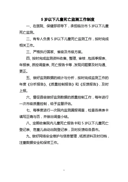 5岁以下儿童死亡监测工作制度