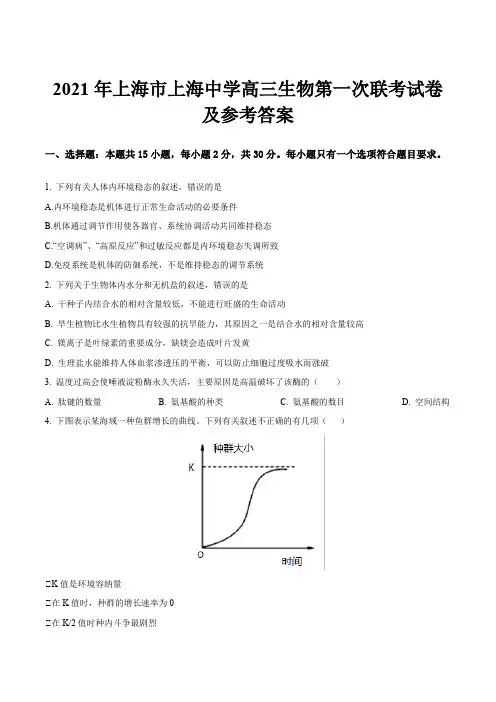 2021年上海市上海中学高三生物第一次联考试卷及参考答案
