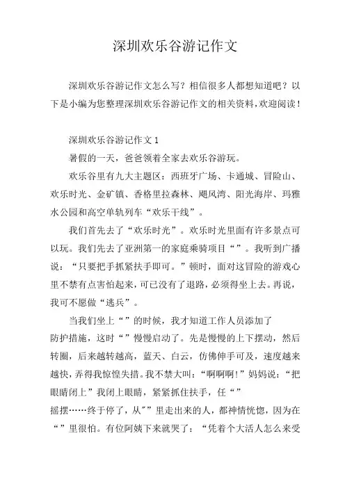 深圳欢乐谷游记作文
