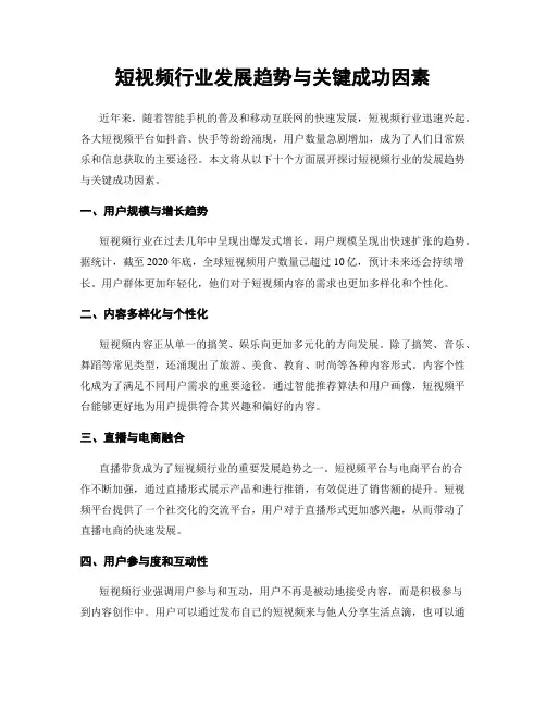 短视频行业发展趋势与关键成功因素