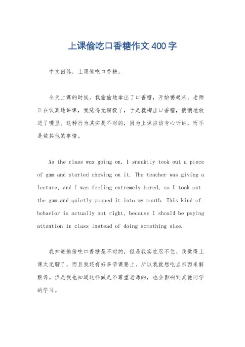 上课偷吃口香糖作文400字