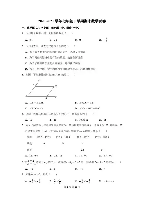 2020-2021学年七年级下学期期末数学试卷及答案解析 (151)