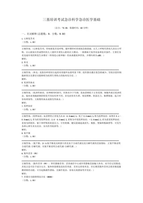三基培训考试急诊科学急诊医学基础