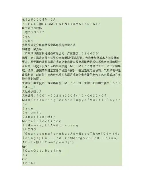 多层片式瓷介电容器贱金属电极的制造方法(精)