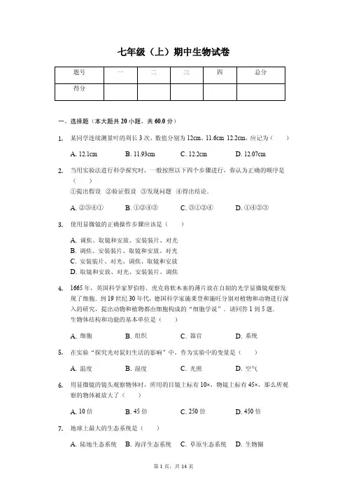 贵州省  七年级(上)期中生物试卷  (含答案)
