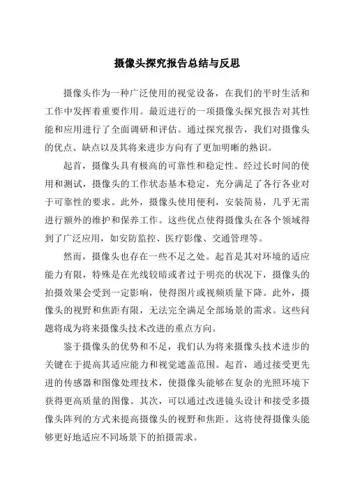 摄像头研究报告总结与反思