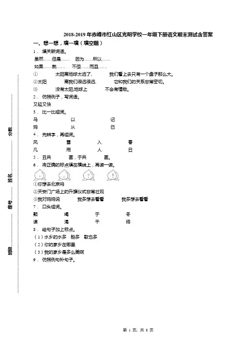 2018-2019年赤峰市红山区光明学校一年级下册语文期末测试含答案