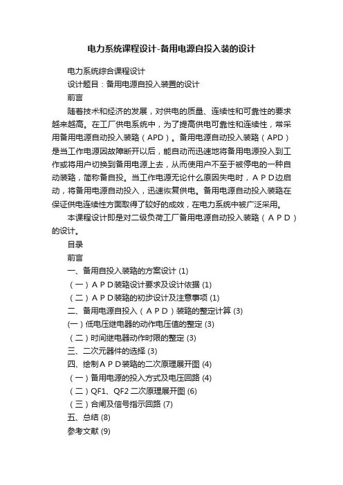 电力系统课程设计-备用电源自投入装的设计
