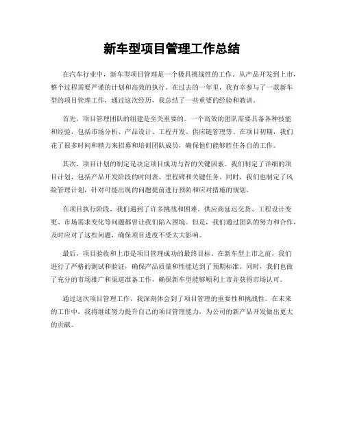 新车型项目管理工作总结