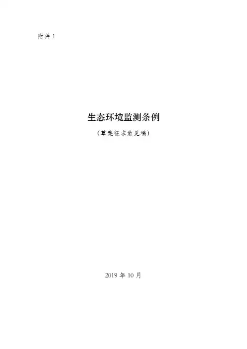 《生态环境监测条例》全文及编制说明