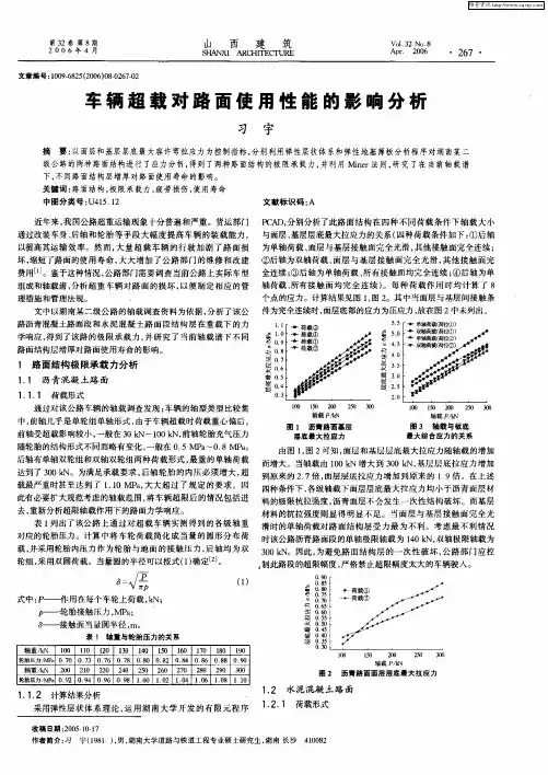 车辆超载对路面使用性能的影响分析
