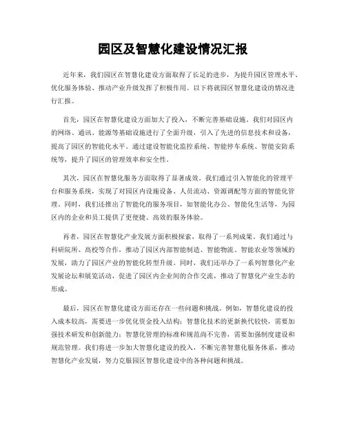 园区及智慧化建设情况汇报