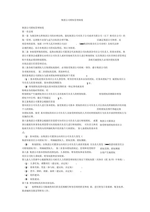 集团公司授权管理制度