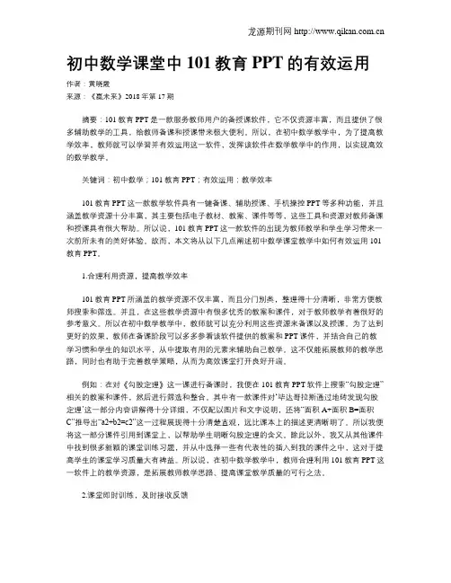 初中数学课堂中101教育PPT的有效运用